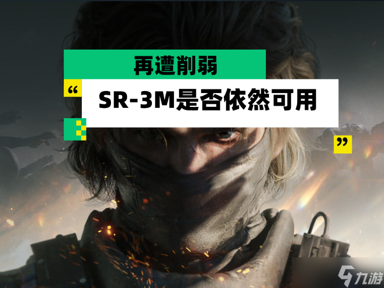 三角洲行动【全面战场】再遭削弱 SR-3M是否依然可用？