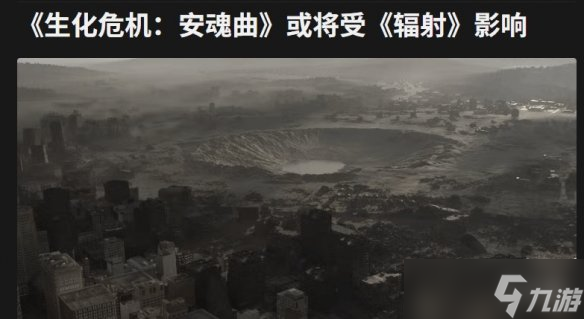 生化9暗藏核爆设定 外媒建议借鉴辐射系列废土文明