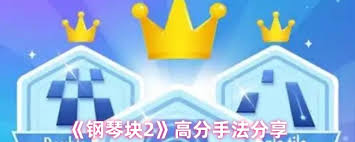 钢琴块2玩法有哪些技巧