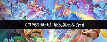 口袋斗蛐蛐触发流玩法是什么