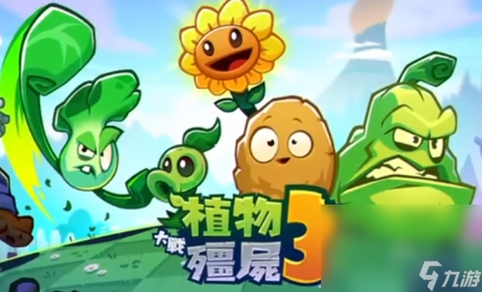 植物大战僵尸3国服下载方式介绍 植物大战僵尸3怎么下载截图