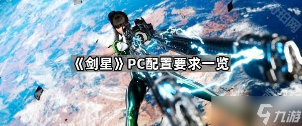 《剑星》PC配置要求一览