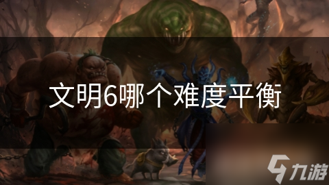 文明6哪个难度平衡