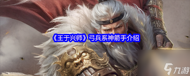《王于兴师》弓兵系神箭手介绍