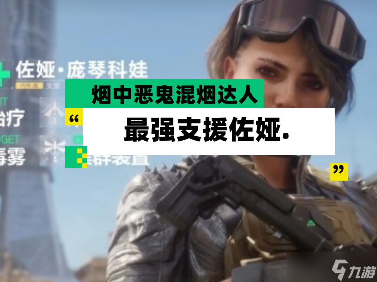 三角洲行动【全面战场】烟中恶鬼混烟达人 最强支援佐娅