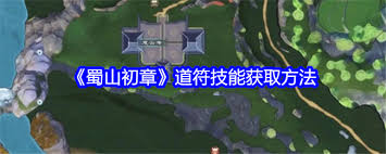 震惊！蜀山初章道符技能获取方法大
