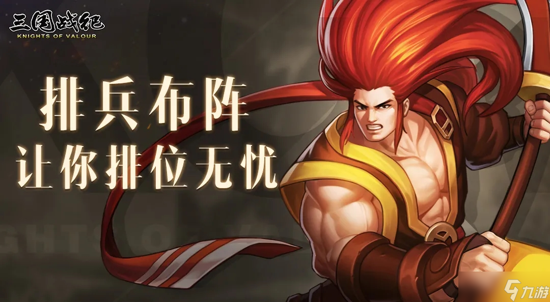 三国战纪：风云再起【玩家攻略】排兵布阵让你排位无忧