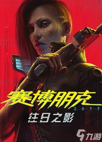 《赛博朋克2077终极版登陆Switch 2》