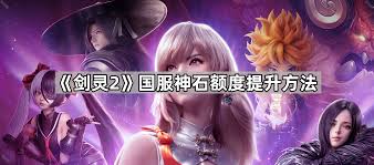 剑灵2神石额度怎么提升