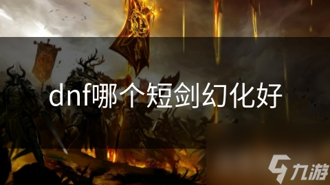 dnf哪个短剑幻化好