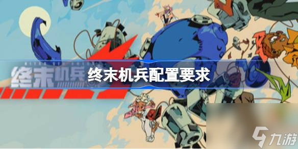 終末機(jī)兵配置要求 終末機(jī)兵配置要求一覽