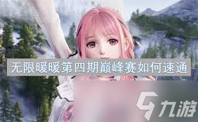 哇塞！无限暖暖第四期巅峰赛超燃打法大，速来围观！