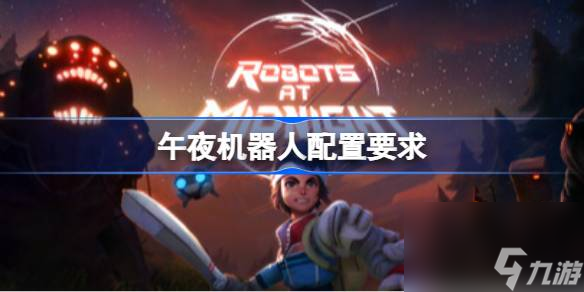午夜机器人配置要求 午夜机器人配置要求介绍