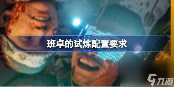 班卓的试炼配置要求 班卓的试炼配置要求介绍