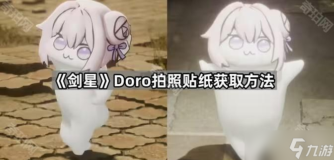 《剑星》Doro拍照贴纸获取方法