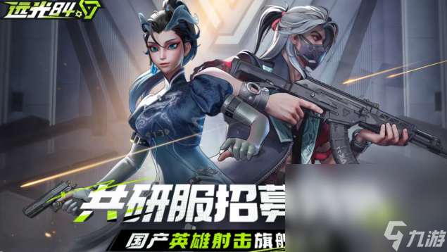 遠(yuǎn)光84手機(jī)手游下載最新途徑介紹 遠(yuǎn)光84國(guó)服最新預(yù)約鏈接分享截圖