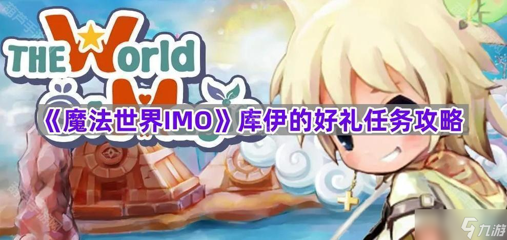 《魔法世界IMO》库伊的好礼任务攻略