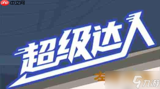 超级达人左右为难怎么过-左右为难通关攻略