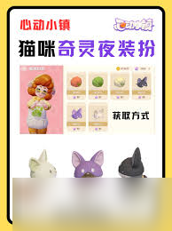 哇塞 心动小镇猫咪奇灵时装任务全攻略,超震撼玩法等你解锁