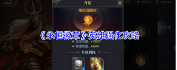 永恒徽章如何強(qiáng)化英雄
