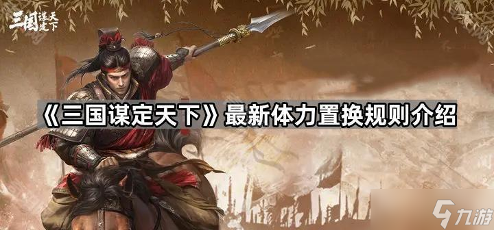 《三国谋定天下》最新体力置换规则介绍