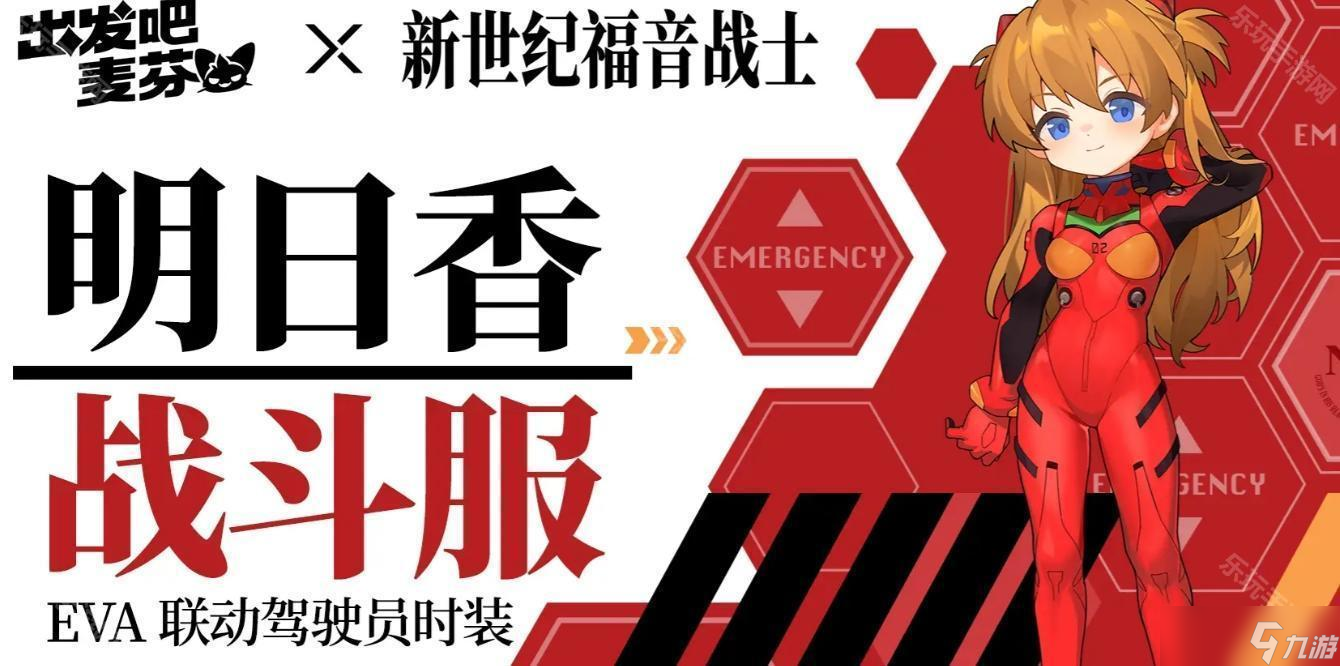 《出發(fā)吧麥芬》新世紀福音戰(zhàn)士聯(lián)動時裝介紹及獲取方式