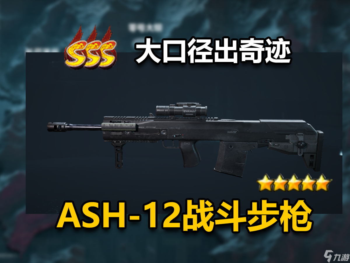 三角洲行动【烽火地带】大口径出奇迹，ASh-12战斗步枪配件推荐