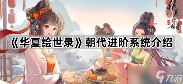 《华夏绘世录》朝代进阶系统介绍