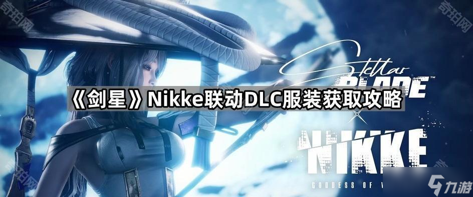 《剑星》Nikke联动DLC服装获取攻略