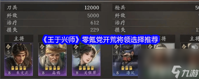 王于兴师零氪党开荒将领咋选择 开荒必看攻略介绍