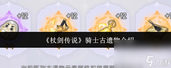 《<a id='link_pop' class='keyword-tag' href='https://www.9game.cn/zhangjianchuanshuo2/'>杖剑传说</a>》骑士古遗物是什么 术士技能搭配攻略