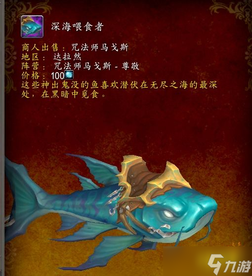 魔兽世界深海喂食者怎么获取 深海喂食者获取方法一览