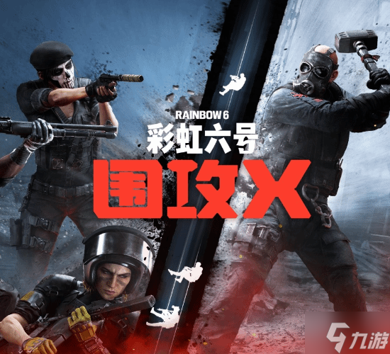 《彩虹六号：围攻X》地图更新预览：老地图重做迎新生!
