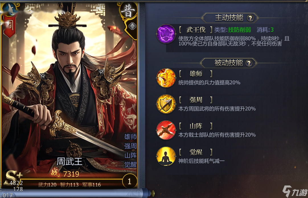 《战国》至尊武将周武王技能介绍