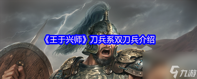 《王于兴师》刀兵系双刀兵介绍