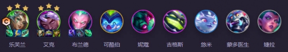 《云顶之弈》时光机乐芙兰魔女阵容介绍