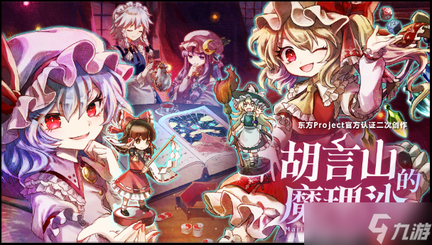 《胡言山的魔理沙》新试玩版上线!红魔馆成员助力灵梦冒险