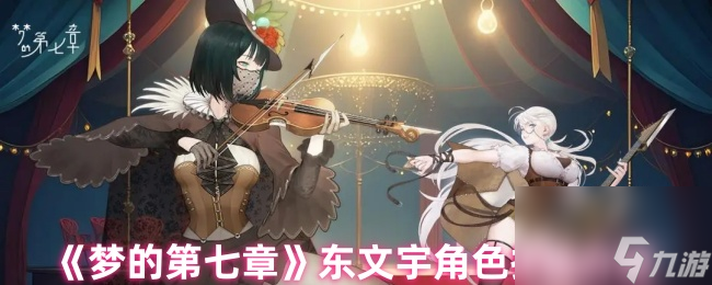 《梦的第七章》东文宇角色技能介绍