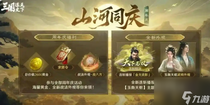 《三国：谋定天下》周年庆活动全解析