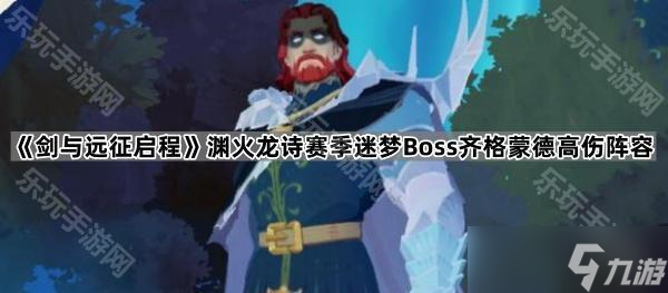 《劍與遠(yuǎn)征啟程》淵火龍詩賽季迷夢Boss齊格蒙德高傷陣容推薦