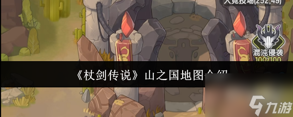 《杖劍傳說(shuō)》山之國(guó)地圖介紹