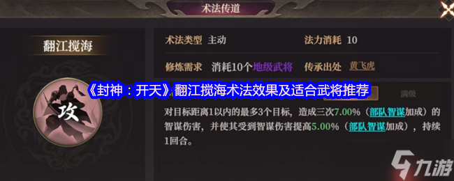 封神开天最强群攻术法解析 翻江搅海实战搭配指南