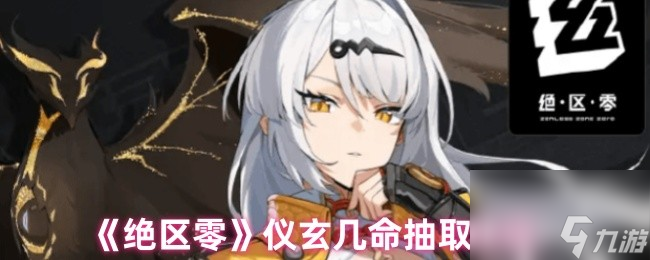 《絕區(qū)零》儀玄幾命抽取建議