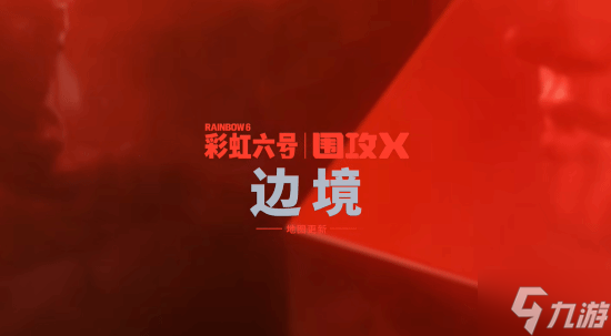 《彩虹六号：围攻X》地图更新预览：老地图重做迎新生!