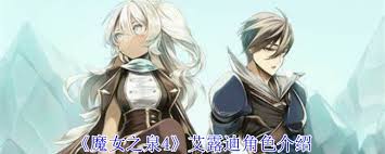 魔女之泉4艾露迪有什么能力