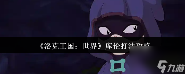 《洛克王国 世界》库伦打法攻略