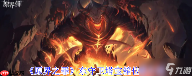 原界之罪东守卫塔月光念珠宝箱终极解密：攀爬技巧+钥匙攻略全放送！