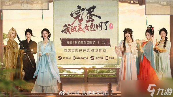 完蛋!我被美女包围了!2 官宣7月17日双平台上线 古装悬疑新篇章开启