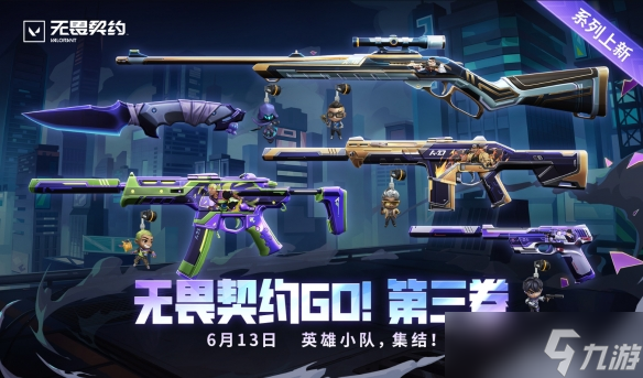《无畏契约》GO！第三卷套装价格介绍