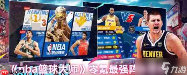 NBA篮球大师零氪最强阵容推荐：平民战神制霸球场